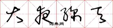 王冬龄大夜弥天草书怎么写