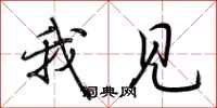 荆霄鹏我见行书怎么写