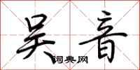 荆霄鹏吴音行书怎么写