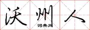 荆霄鹏沃州人行书怎么写