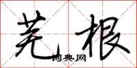 荆霄鹏芜根行书怎么写