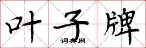 周炳元叶子牌楷书怎么写