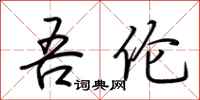 荆霄鹏吾伦行书怎么写