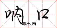 荆霄鹏呐口行书怎么写