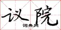 周炳元议院楷书怎么写
