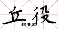 周炳元丘役楷书怎么写
