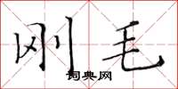 黄华生刚毛楷书怎么写