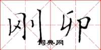 黄华生刚卯楷书怎么写