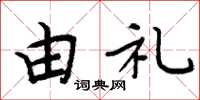 周炳元由礼楷书怎么写