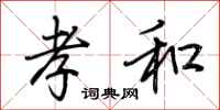 荆霄鹏孝和行书怎么写