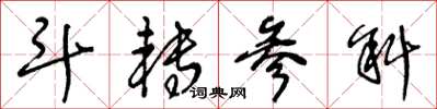 王冬龄斗转参斜草书怎么写