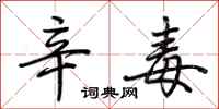 荆霄鹏辛毒行书怎么写