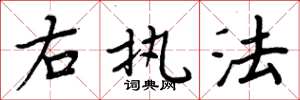 周炳元右执法楷书怎么写