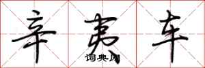 荆霄鹏辛夷车行书怎么写