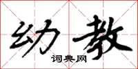 周炳元幼教楷书怎么写