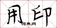 周炳元用印楷书怎么写