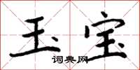 周炳元玉宝楷书怎么写
