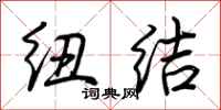 荆霄鹏纽结行书怎么写