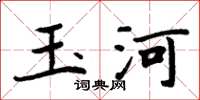 周炳元玉河楷书怎么写