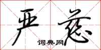 荆霄鹏严慈行书怎么写