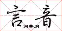 荆霄鹏言音行书怎么写