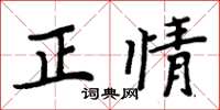 周炳元正情楷书怎么写