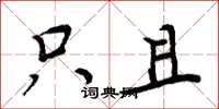 周炳元只且楷书怎么写