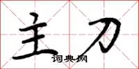 周炳元主刀楷书怎么写