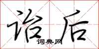 荆霄鹏诒后行书怎么写