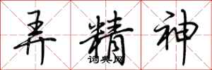 荆霄鹏弄精神行书怎么写