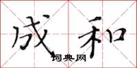 黄华生成和楷书怎么写
