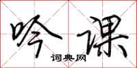 荆霄鹏吟课行书怎么写