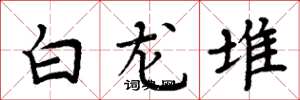周炳元白龙堆楷书怎么写
