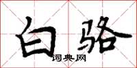 周炳元白骆楷书怎么写