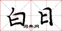 周炳元白日楷书怎么写