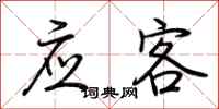 荆霄鹏应客行书怎么写