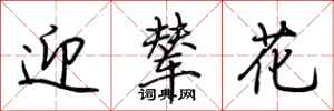荆霄鹏迎辇花行书怎么写