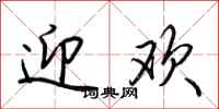 荆霄鹏迎欢行书怎么写
