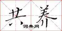 黄华生共养楷书怎么写