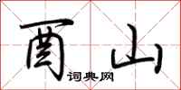荆霄鹏酉山行书怎么写