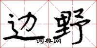 周炳元边野楷书怎么写
