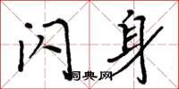 周炳元闪身楷书怎么写
