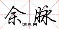 荆霄鹏余脉行书怎么写