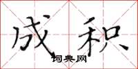 黄华生成积楷书怎么写