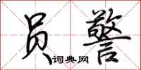 荆霄鹏员警行书怎么写