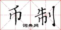 黄华生币制楷书怎么写