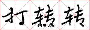 周炳元打转转楷书怎么写