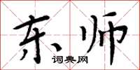 周炳元东师楷书怎么写