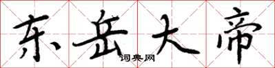 周炳元东岳大帝楷书怎么写