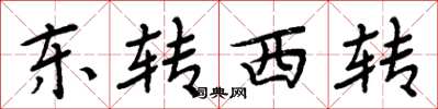 周炳元东转西转楷书怎么写